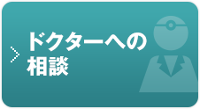 ドクターへの相談