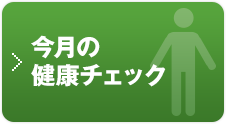 今月の健康チェック