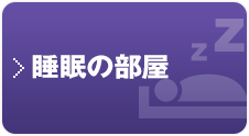 睡眠の部屋