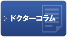 ドクターコラム