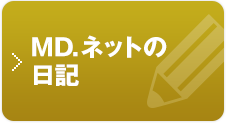 MD.ネットの日記