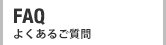 FAQ よくあるご質問